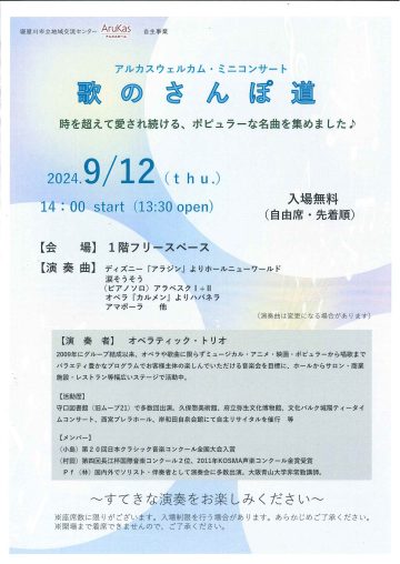 アルカスウェルカム・ミニコンサート　歌のさんぽ道