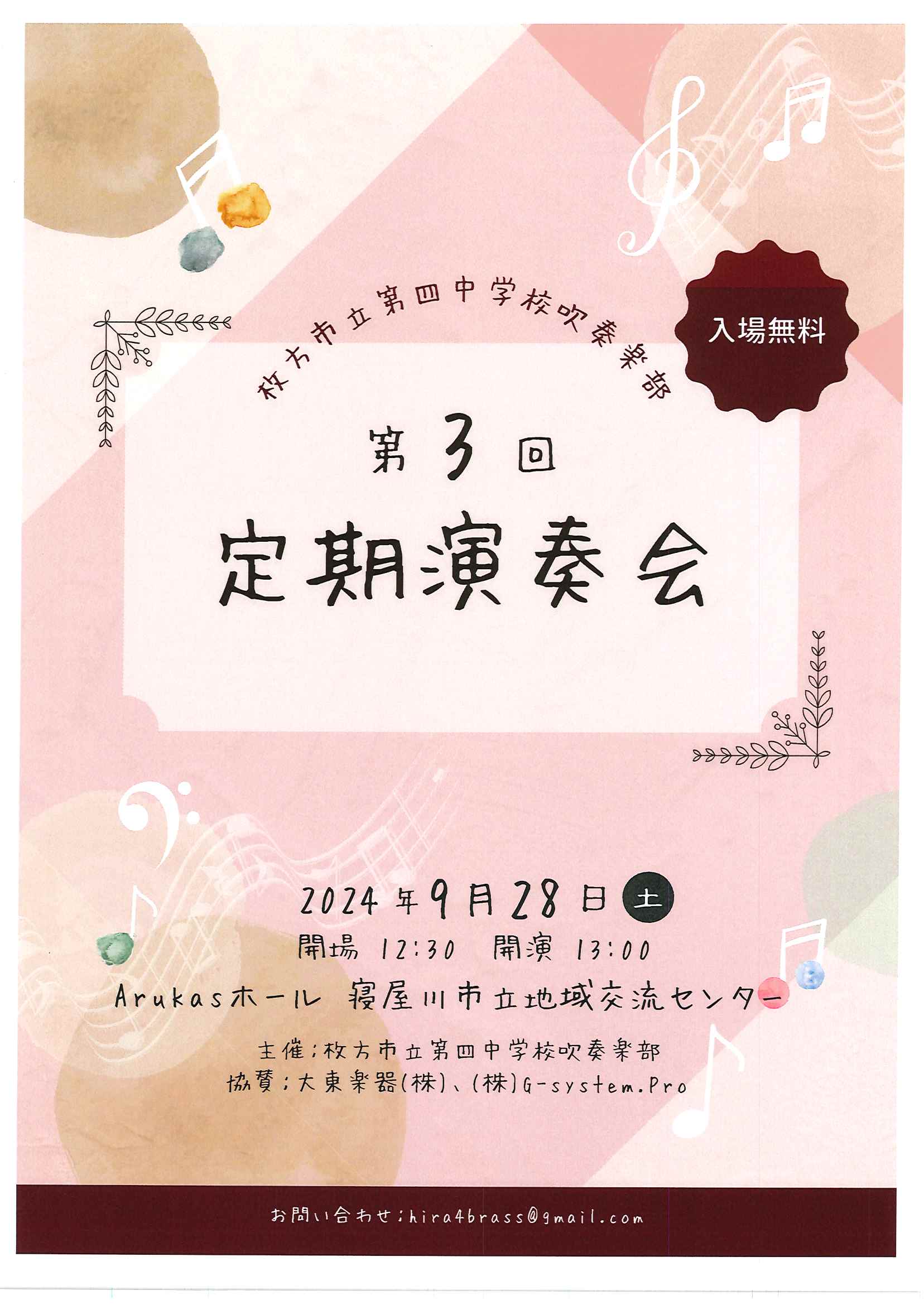  第３回枚方市立第四中学校吹奏楽部定期演奏会