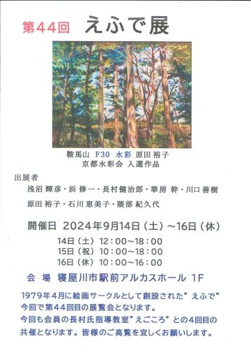 第44回　えふで展