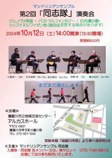 マンドリンアンサンブル 第2回 「同志隊」演奏会