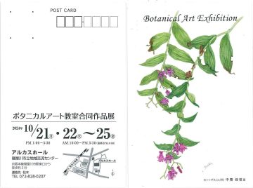ボタニカルアート教室　合同作品展