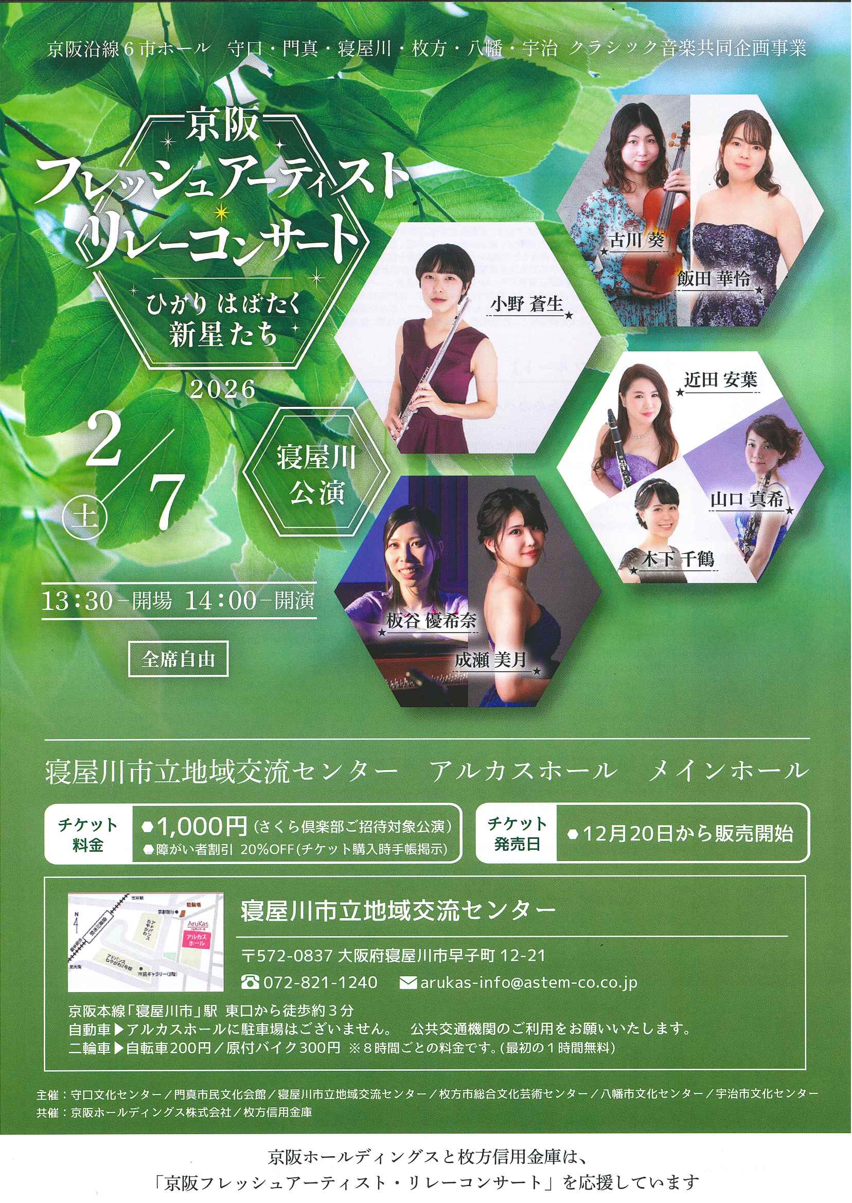 京阪フレッシュアーティストリレーコンサート2026～ひかりはばたく新星たち～寝屋川公演