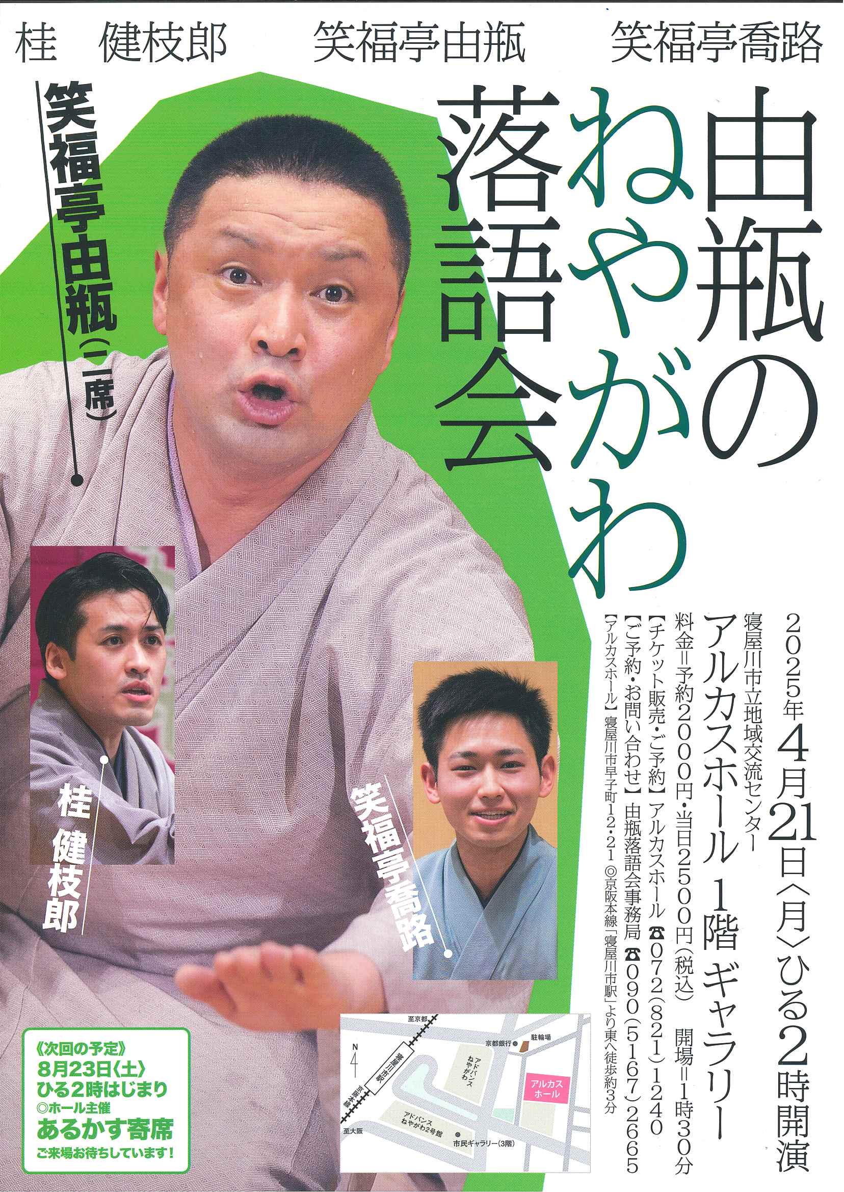 由瓶のねやがわ落語会