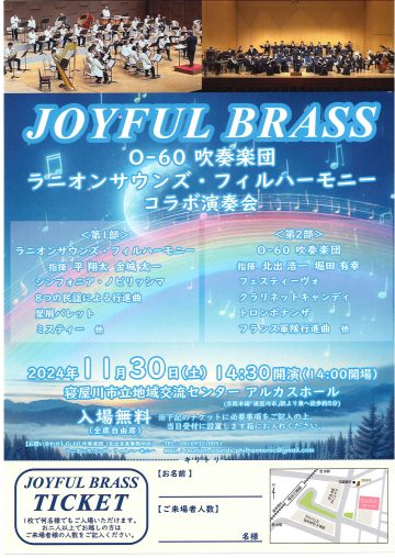 JOYFUL BRASS 2024 O-60吹奏楽団　ラニオンサウンズフィルハーモニー