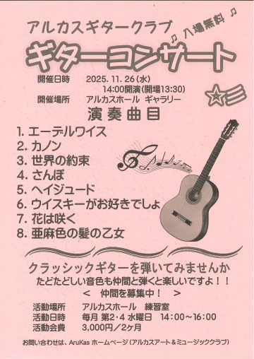 アルカスギタークラブ　ギターコンサート
