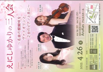 えにしゆかりの三人会～名曲の醍醐味をヴァイオリンと２台のピアノと共に～