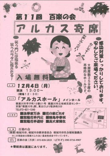 第11回　百楽の会　アルカス寄席