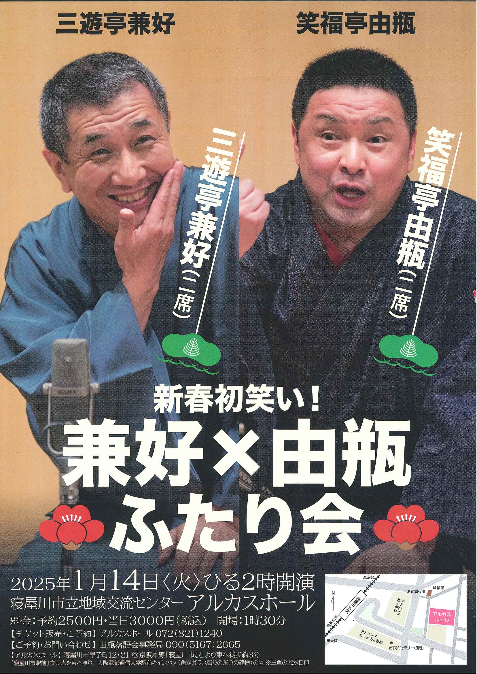 新春初笑い！『兼好×由瓶　ふたり会』