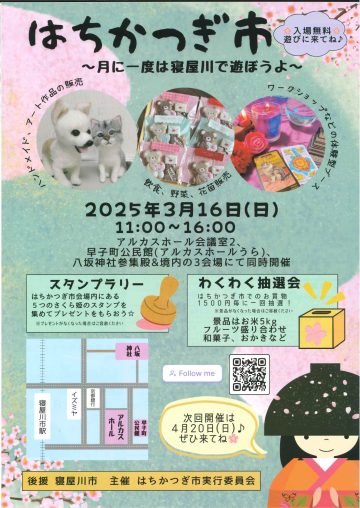 はちかつぎ市