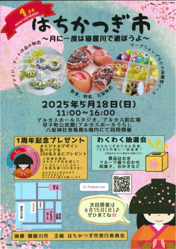 はちかつぎ市