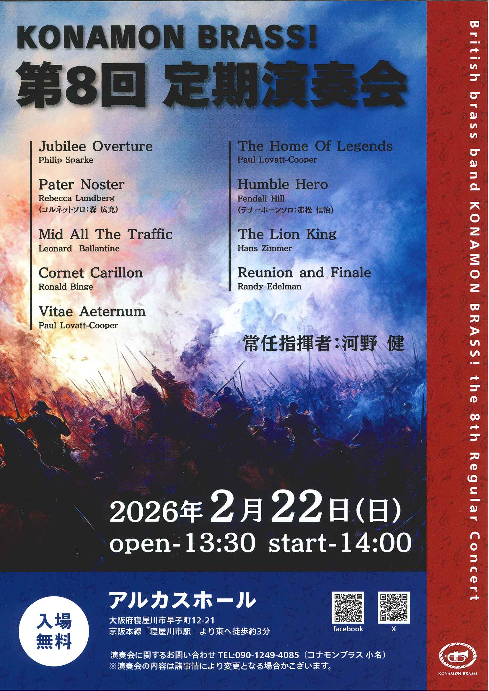 KONAMON　BRASS！　第8回 定期演奏会