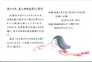 游々の会　第6回俳画展