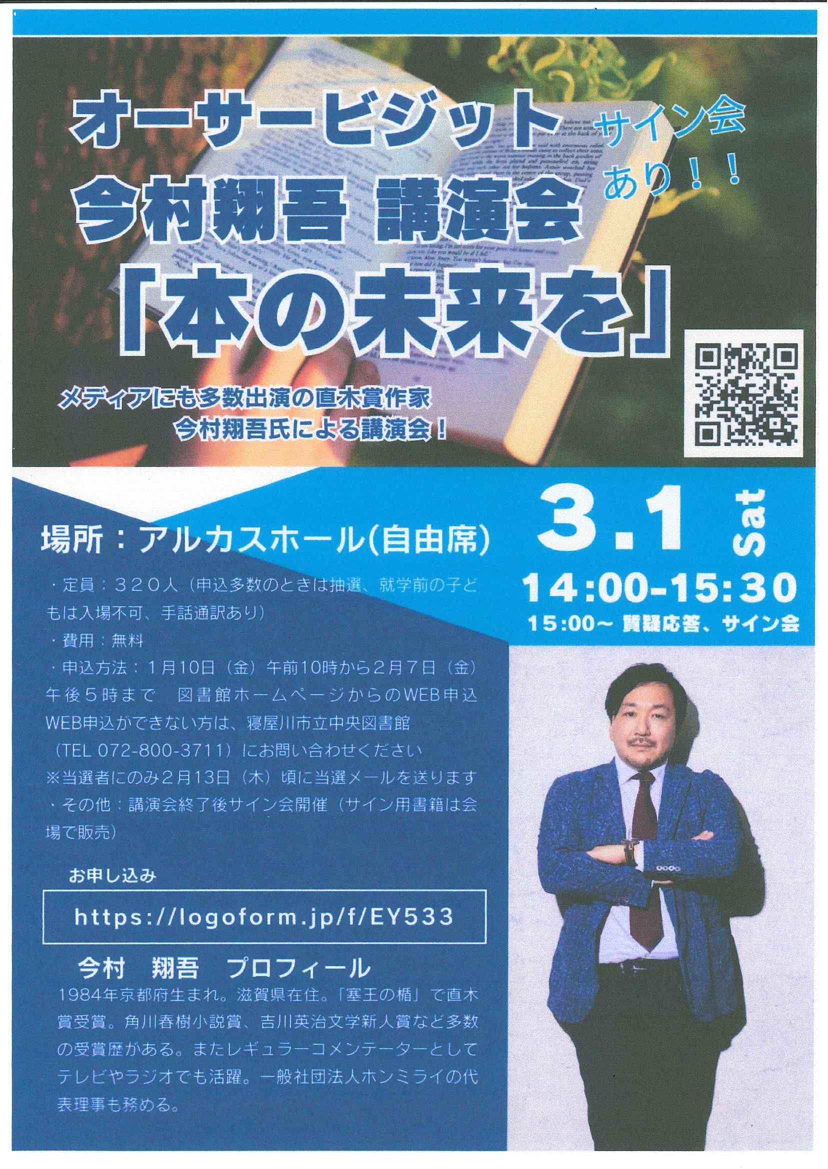 オーサービジット　今村翔吾 講演会「本の未来を」