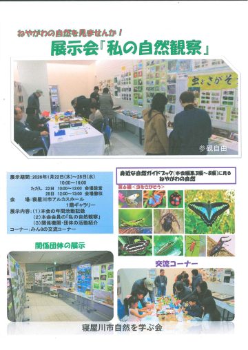 寝屋川市自然を学ぶ会　展示会