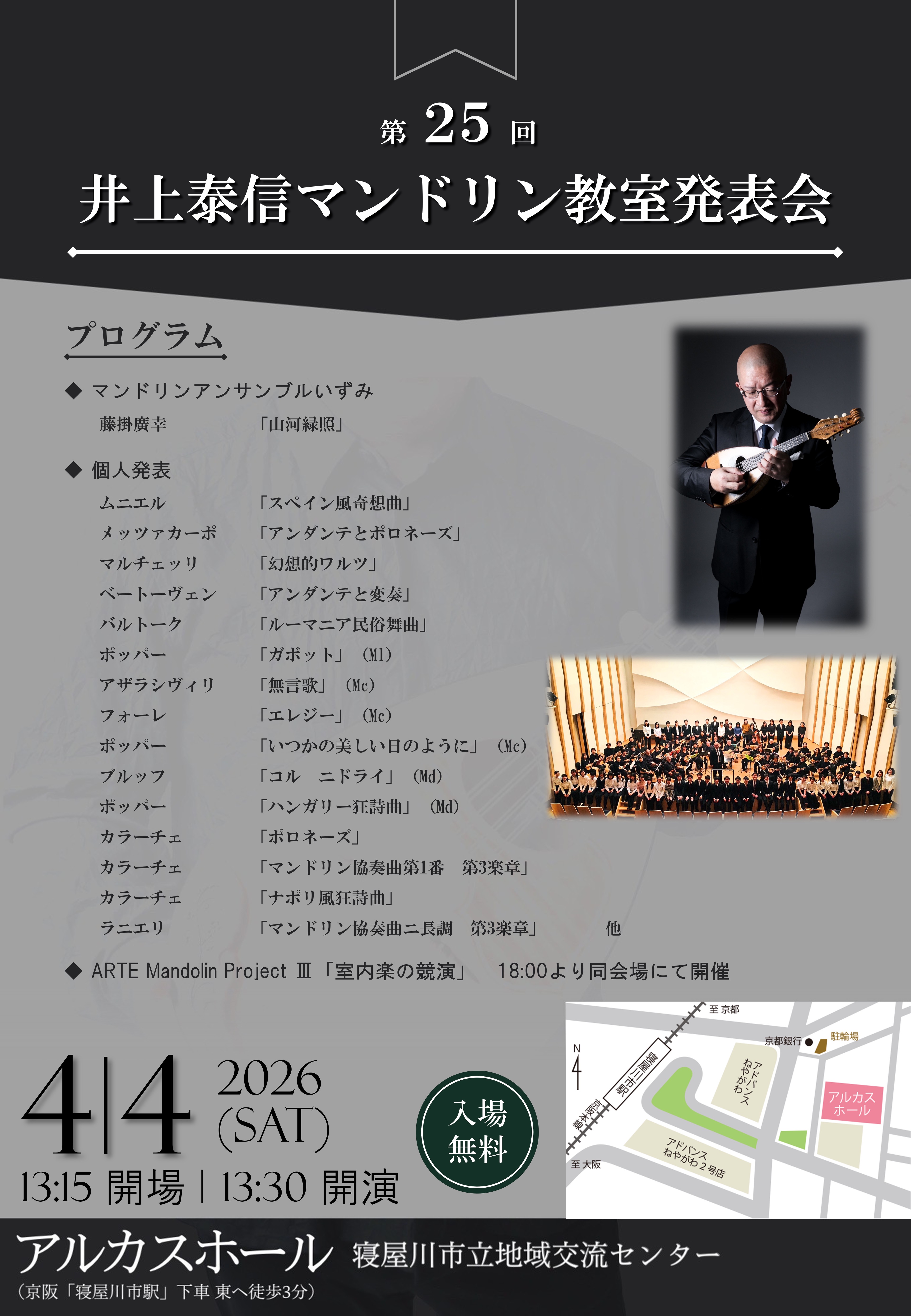 　第25回 井上泰信マンドリン教室発表会