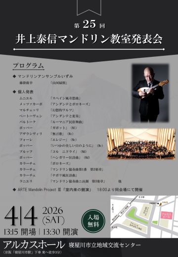 　第25回 井上泰信マンドリン教室発表会