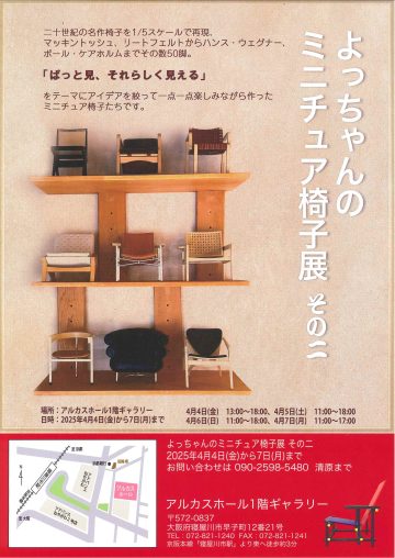 よっちゃんのミニチュア椅子展　その二