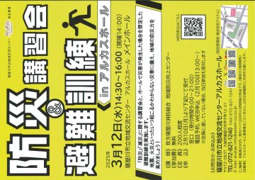 防災講習会＆避難訓練　inアルカスホール