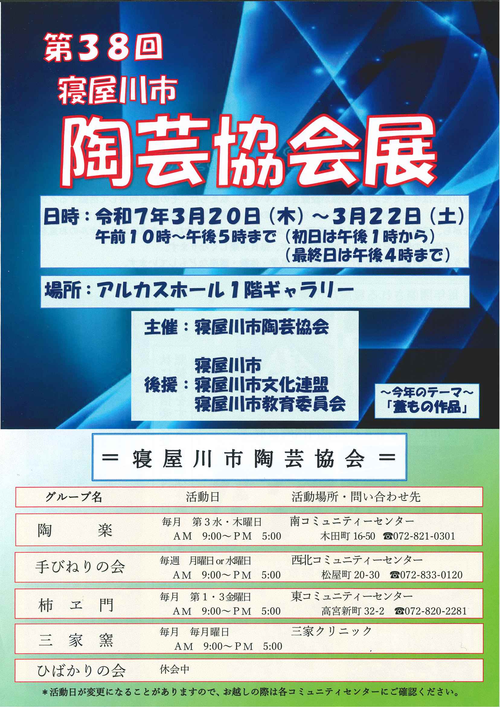 第38回寝屋川市陶芸協会展