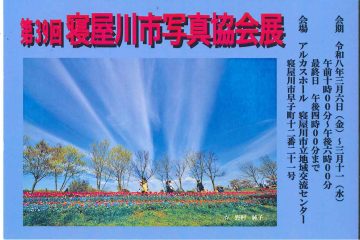 第39回　寝屋川市写真協会展