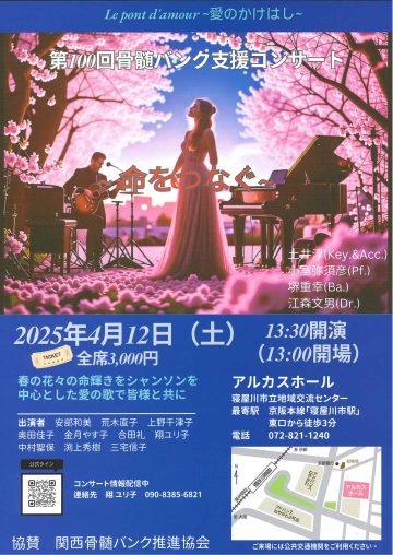 第100回骨髄バンク支援コンサート～命をつなぐ～