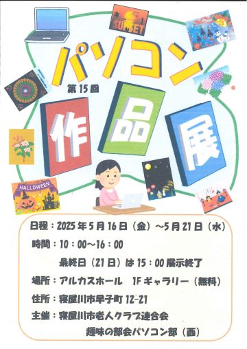 パソコン部会（西）作品展