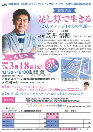 JA北河内健康寿命100歳プロジェクト   「ピンク＆ラベンダーリボン運動」特別講演