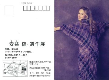 安益　縫・遺作展