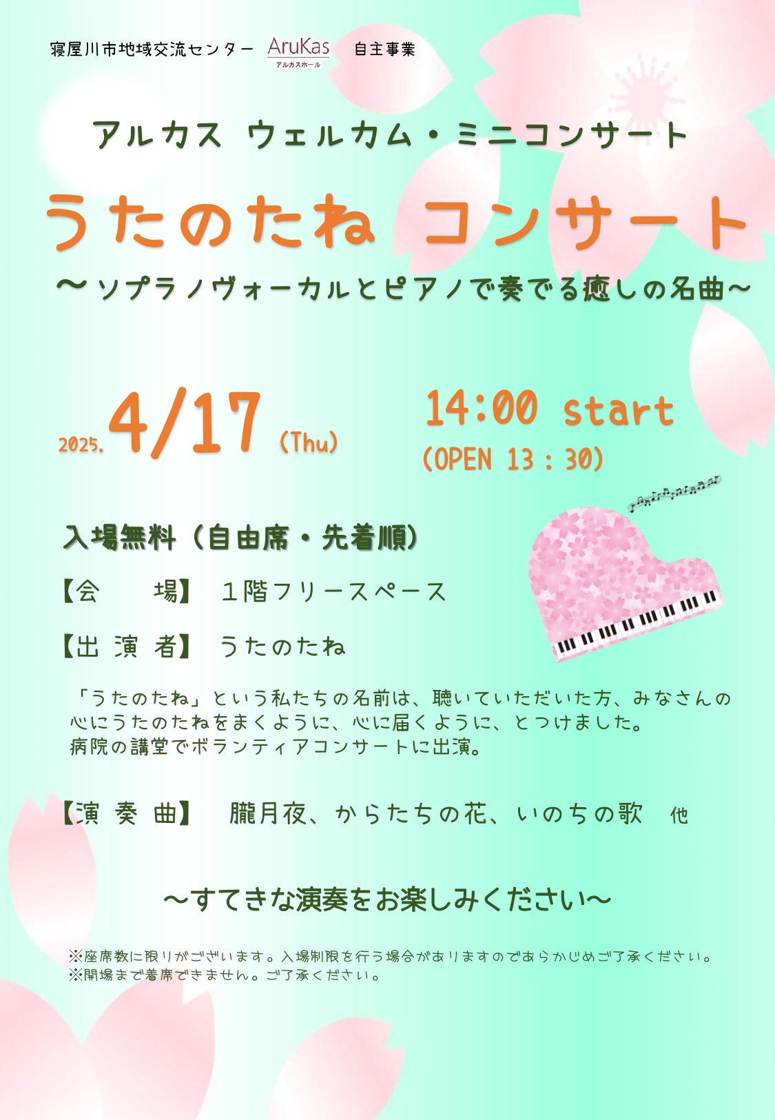 アルカスウェルカム・ミニコンサート『うたのたねコンサート』
