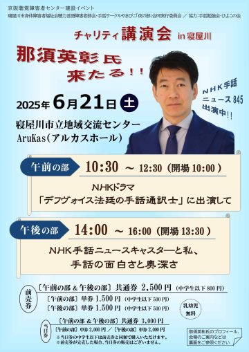 チャリティ講演会in寝屋川　那須英彰氏来たる！！