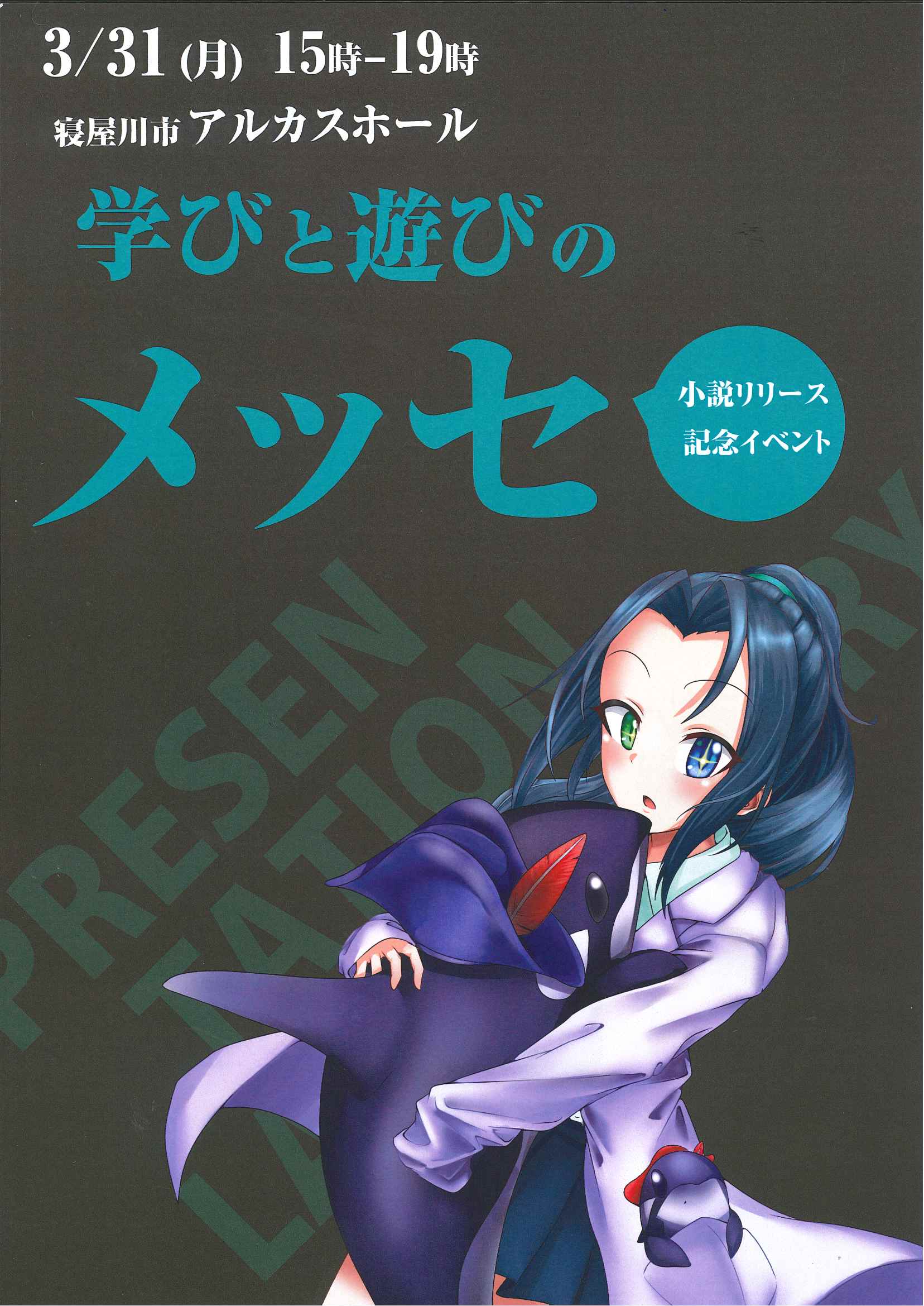 小説リリース記念イベント　学びと遊びのメッセ