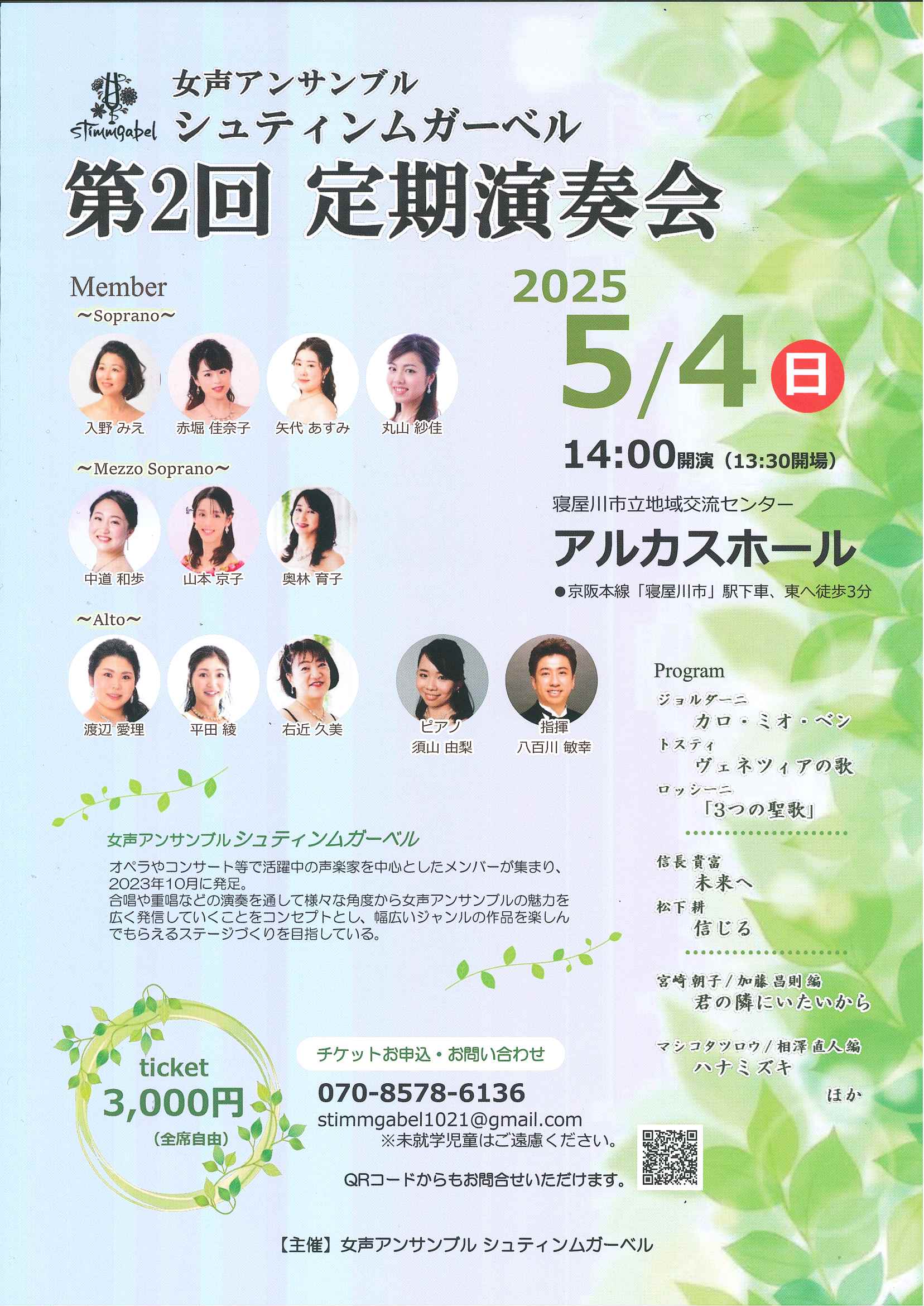 女声アンサンブル　シュティンムガーベル　第2回　定期演奏会