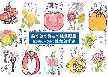 来てみて笑って絵手紙展　絵手紙サークル：はなみずき