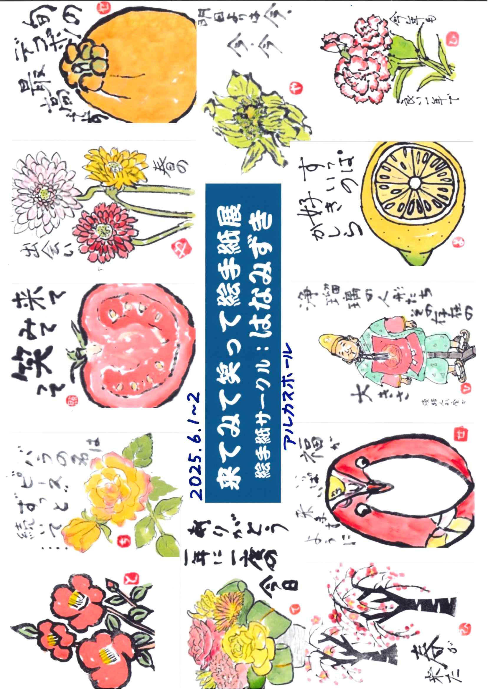 来てみて笑って絵手紙展　絵手紙サークル：はなみずき