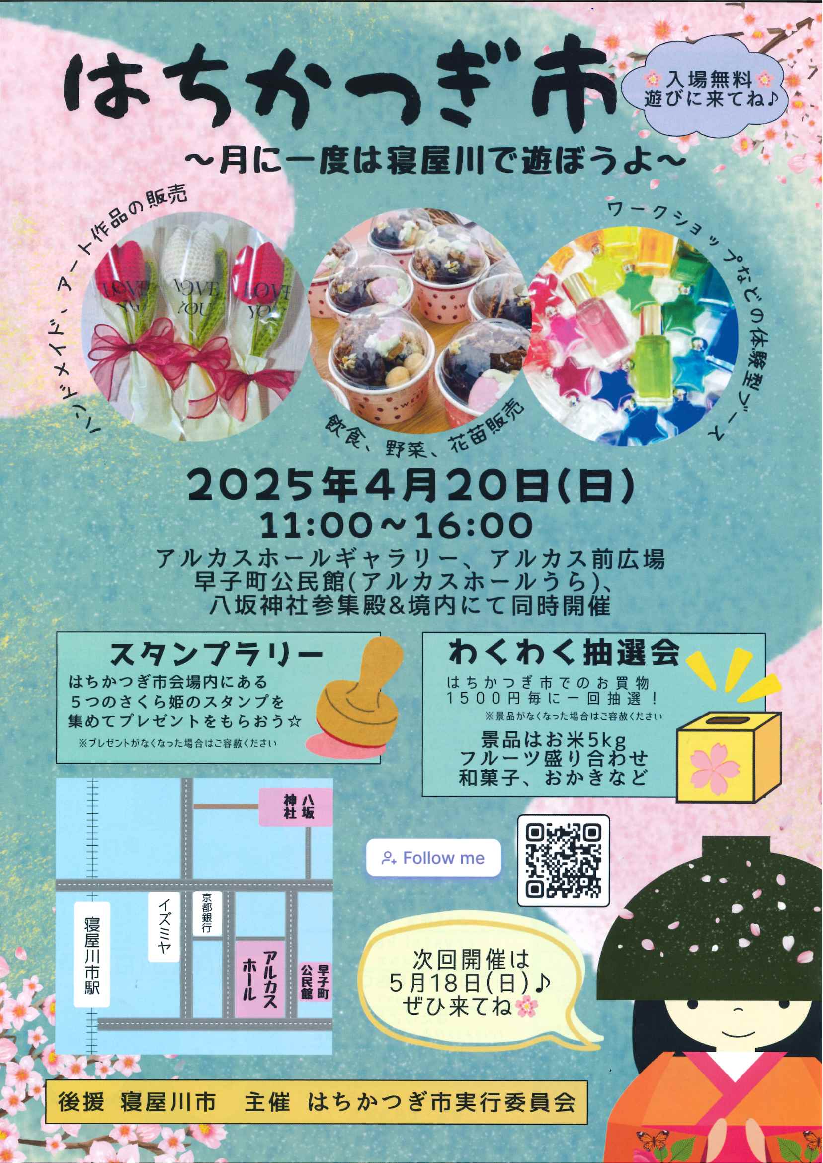 はちかつぎ市
