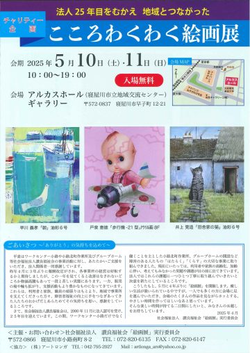チャリティー企画　こころわくわく絵画展