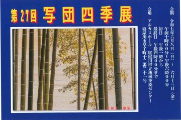 　第27回　写団・四季展
