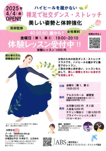 一般社団法人 日本エイジレスバレエ・ストレッチ協会