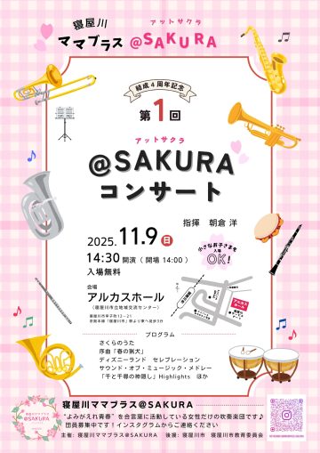 寝屋川ママブラス＠SAKURA　第1回　＠SAKURAコンサート