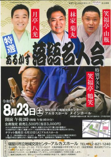 あるかす 落語名人会