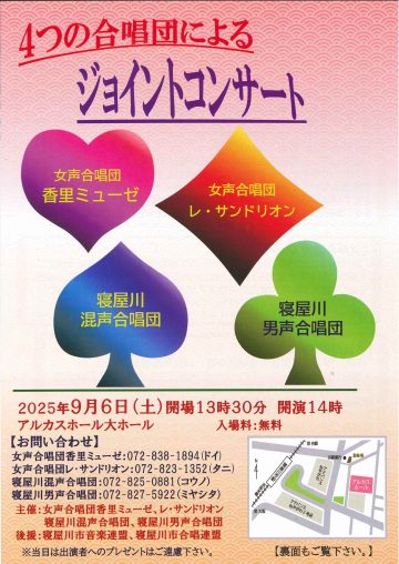 4つの合唱団による　ジョイントコンサート