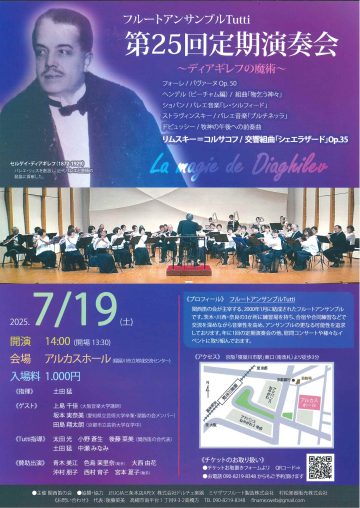 フルートアンサンブルTutti　第25回定期演奏会～ディアギレフの魔術～