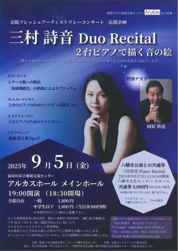 三村 詩音　Duo Recital～２台ピアノで描く音の絵