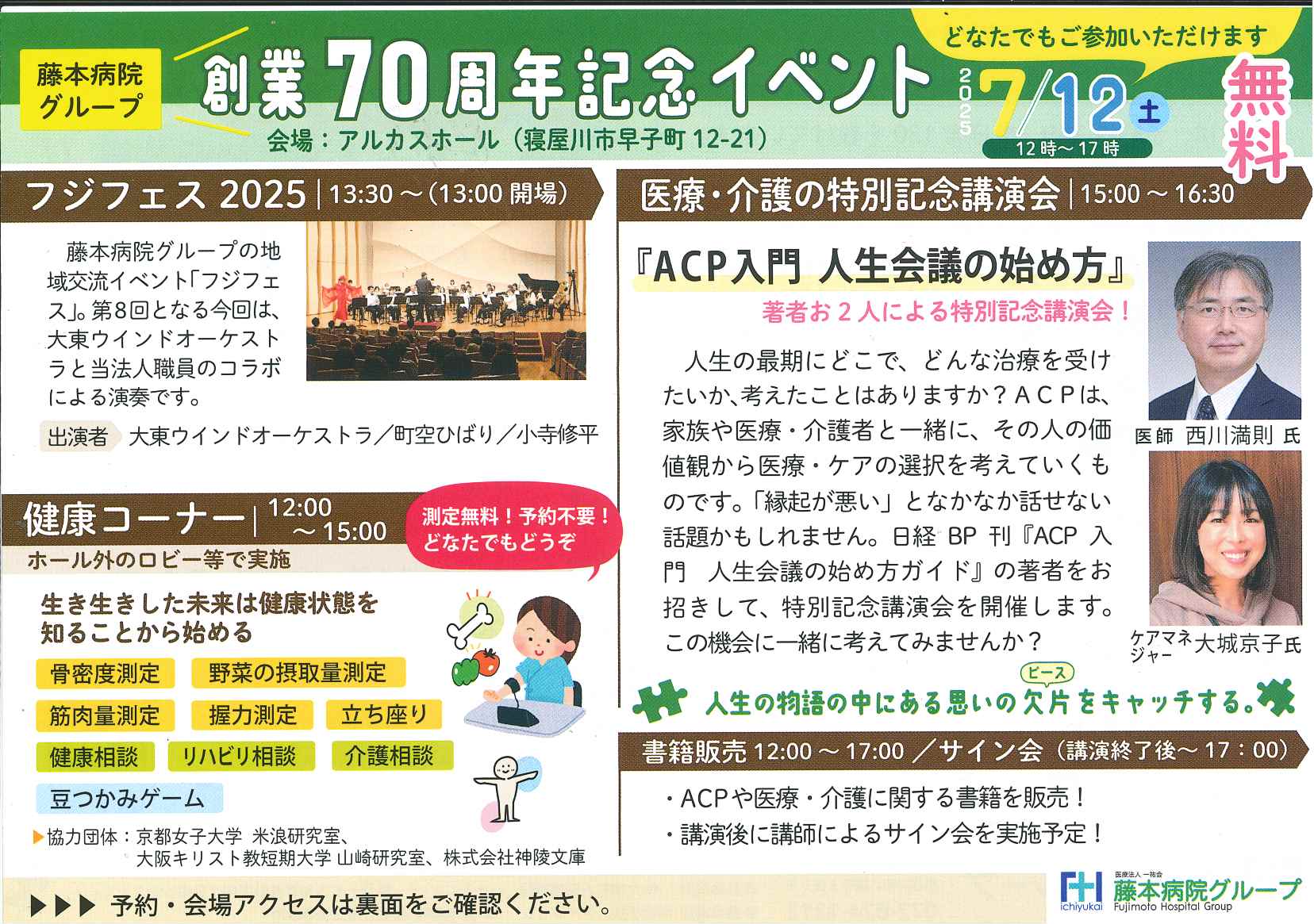 藤本病院グループ　創業７０周年記念イベント