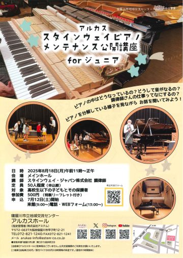 アルカス スタインウェイピアノ メンテナンス公開講座 forジュニア