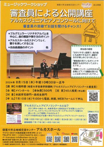 ミュージックワークショップ　審査員による公開講座　アルカスジュニアピアノコンクールに向けて
