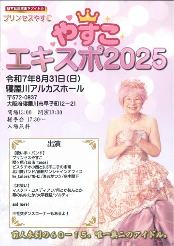やすこエキスポ2025