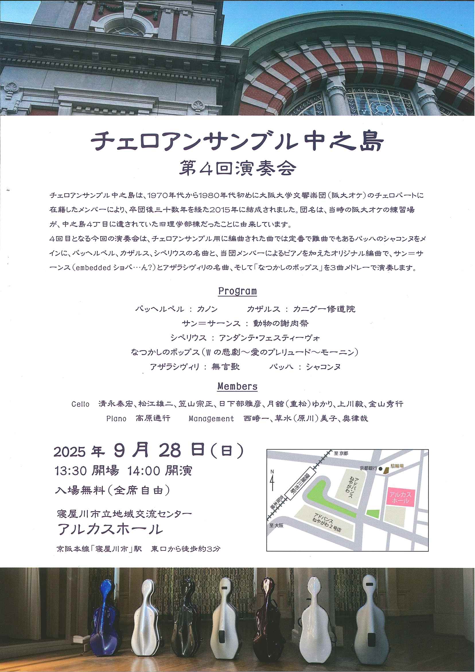 チェロアンサンブル中之島　第4回演奏会