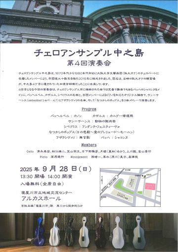 チェロアンサンブル中之島　第4回演奏会