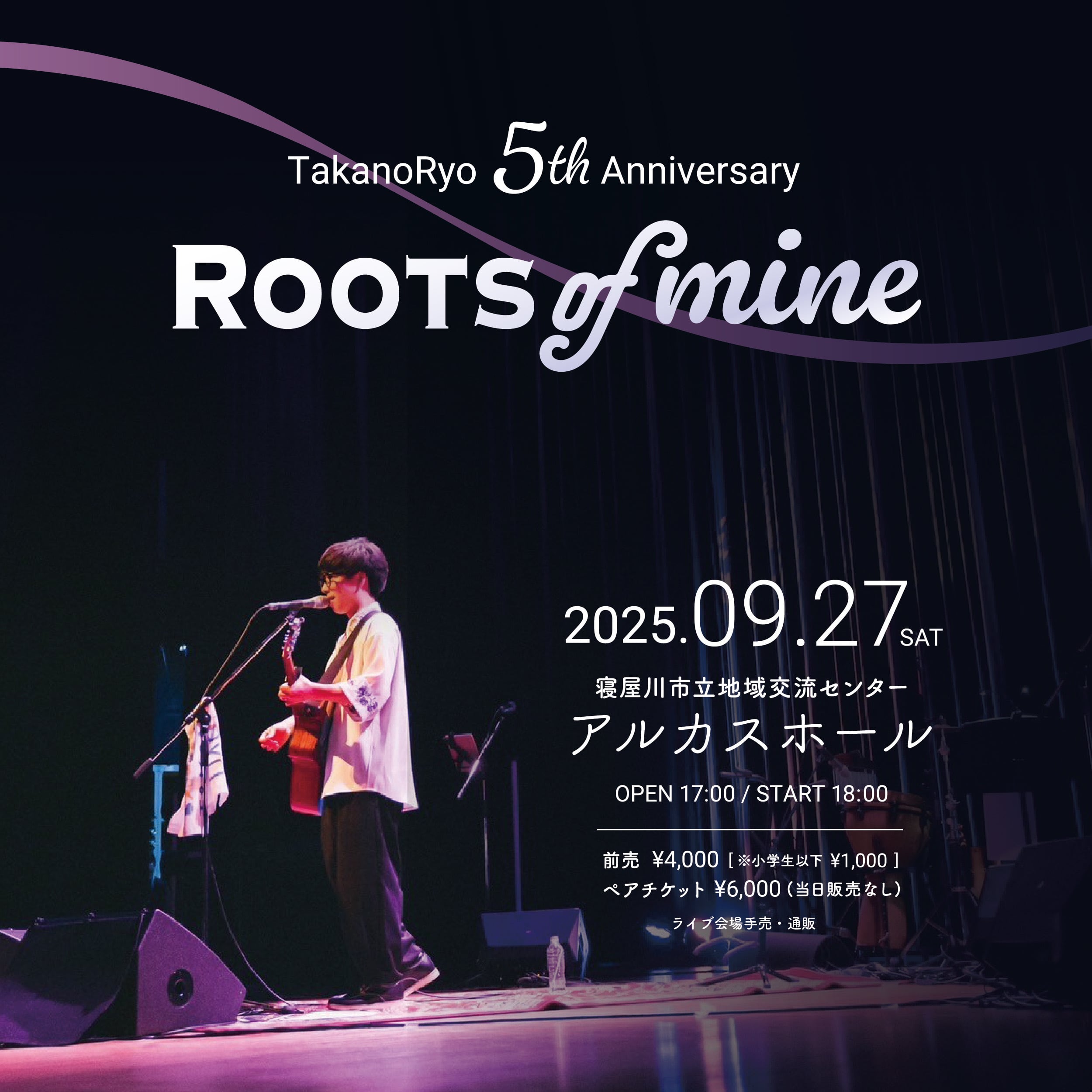 髙野稜 5周年記念ホールワンマンライブ "Roots of mine"